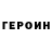 Героин Heroin Amonize Ceara
